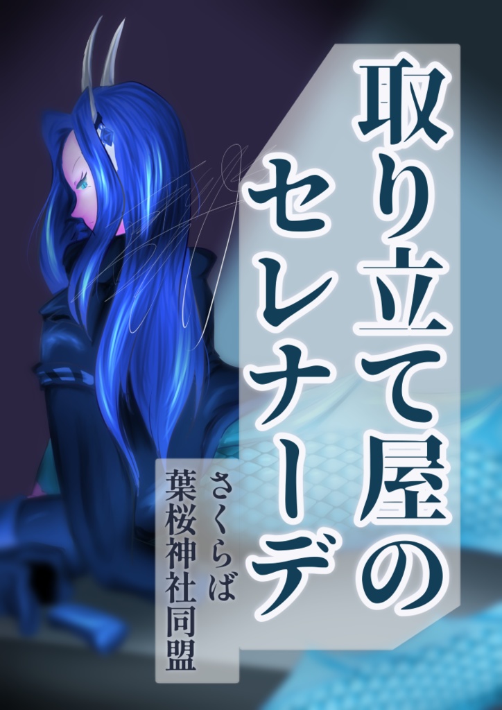 小説版　取り立て屋のセレナーデ