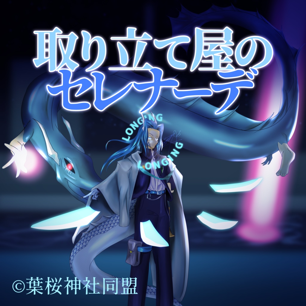 CD版　取り立て屋のセレナーデ