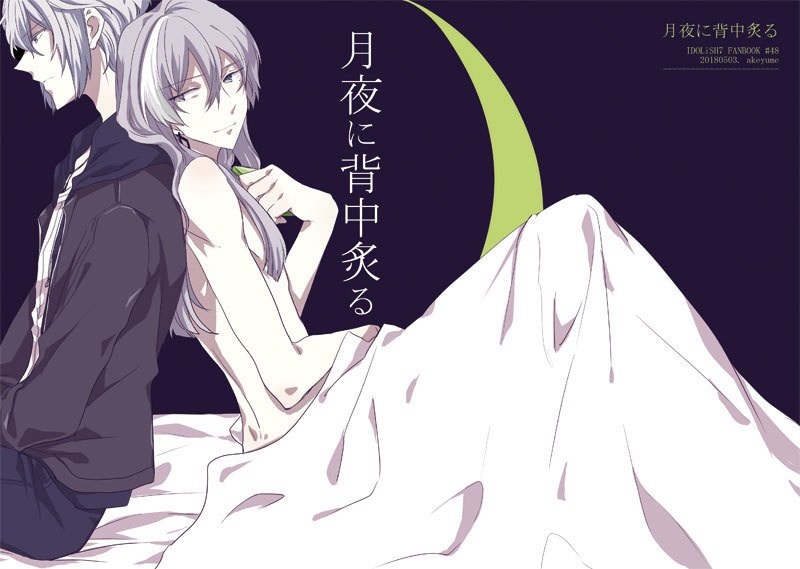 月夜に背中炙る