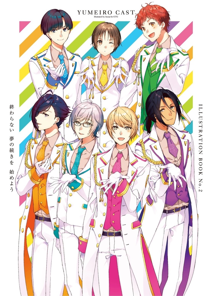 終わらない夢の続きを始めよう