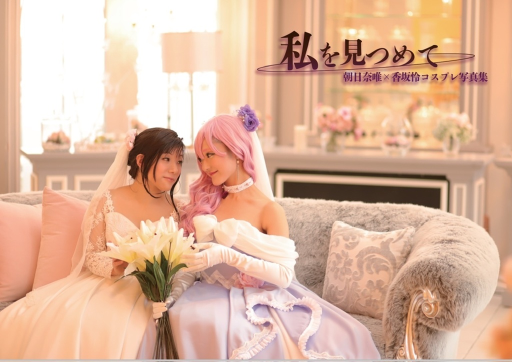 私を見つめて~朝日奈唯×香坂怜コスプレ写真集~