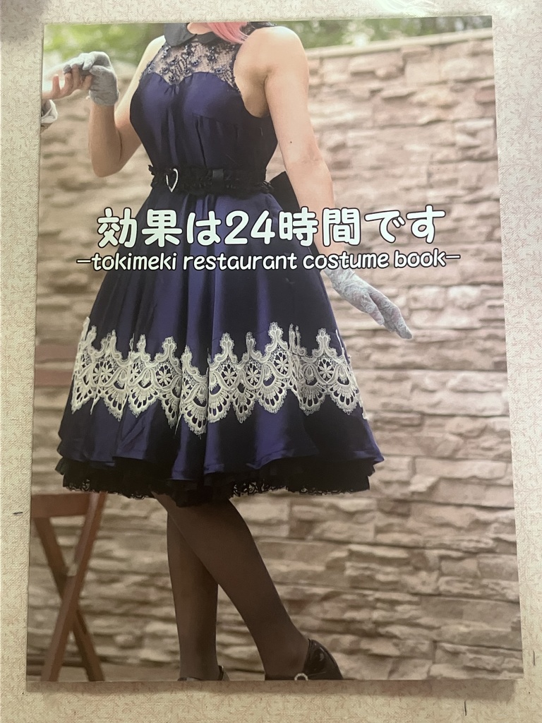 効果は24時間です-tokimeki restaurant costume book-