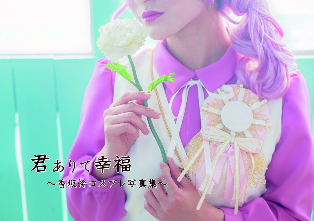 君ありて幸福 ~香坂怜コスプレ写真集~
