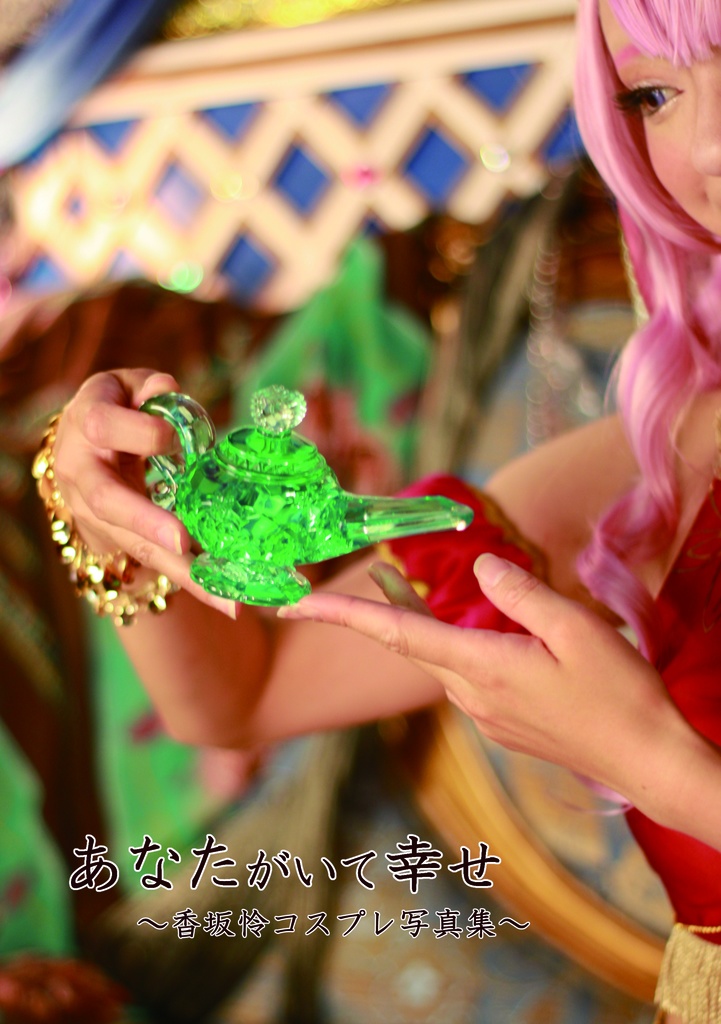 あなたがいて幸せ ~香坂怜コスプレ写真集~