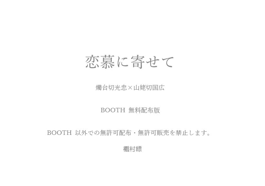 刀剣乱舞：しょくんば【恋慕に寄せて】