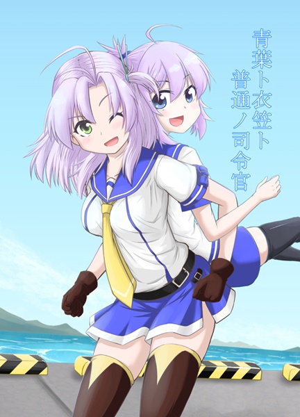青葉ト衣笠ト普通ノ司令官