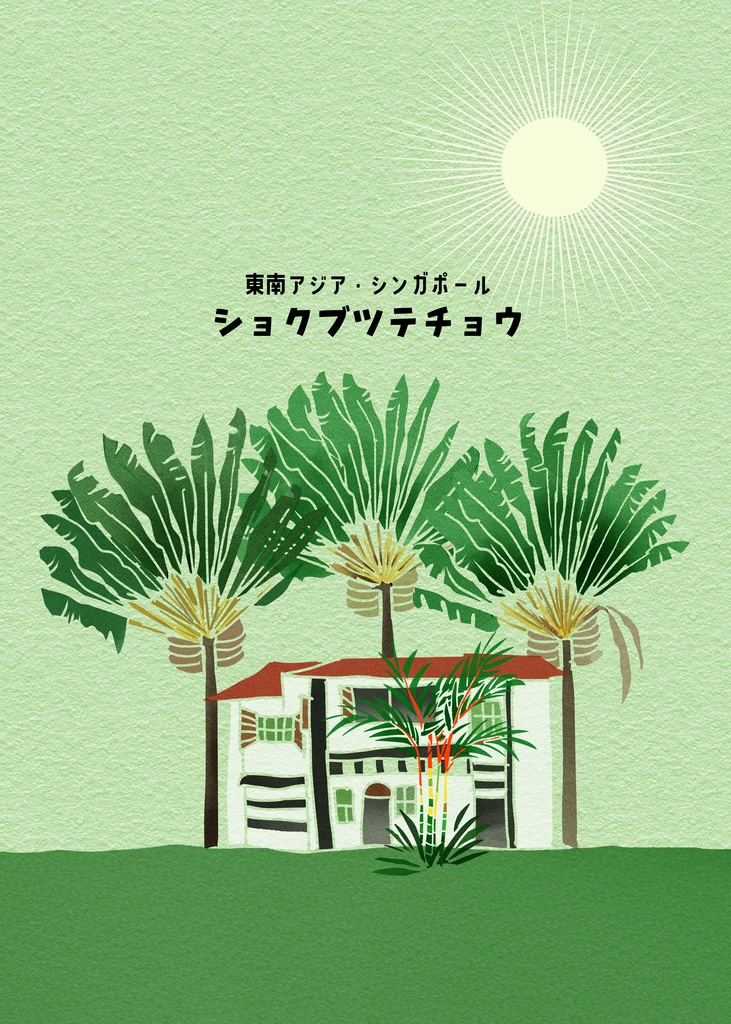 東南アジア•シンガポール　ショクブツテチョウ