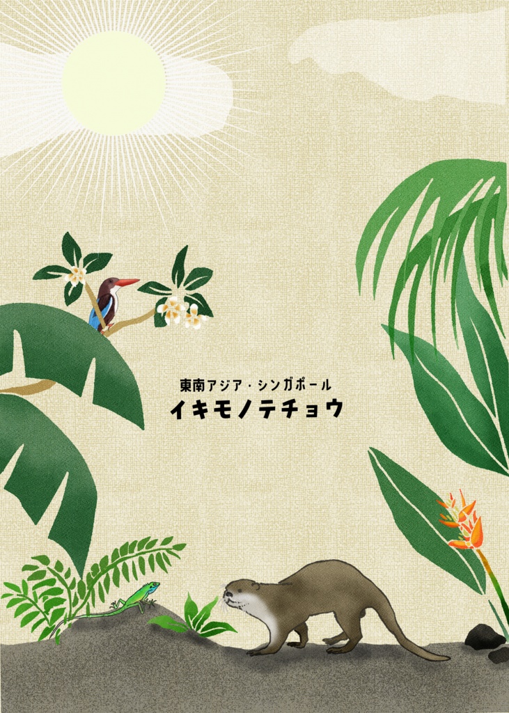 東南アジア・シンガポール　イキモノテチョウ