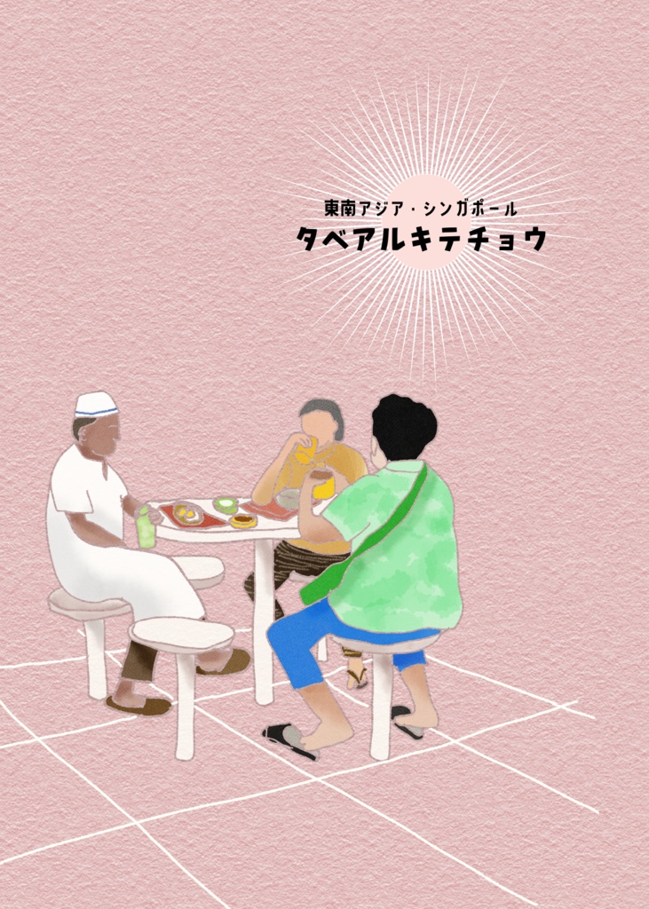 東南アジア・シンガポール　タベアルキテチョウ