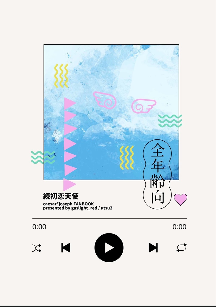 【シージョセ】続初恋天使