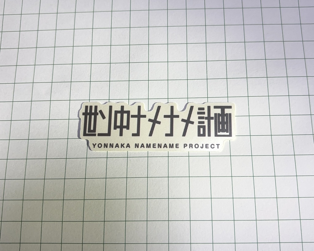 【関西コミティア74】世ン中ナメナメ計画 わくわくセット