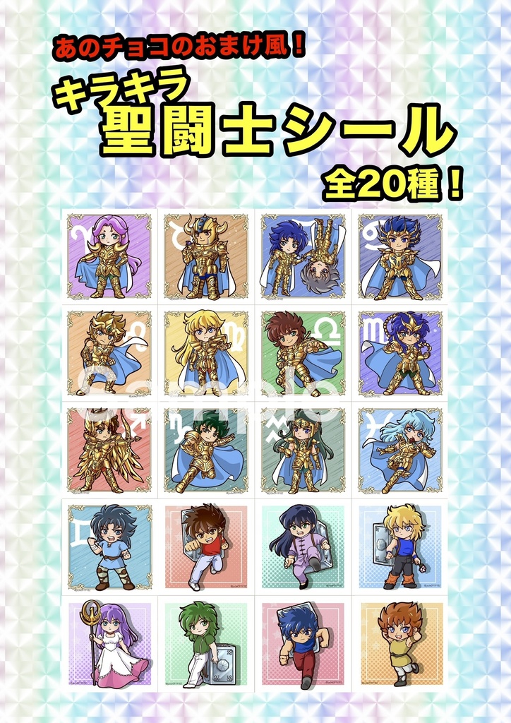 【予約】キラキラシール（全20種セット）