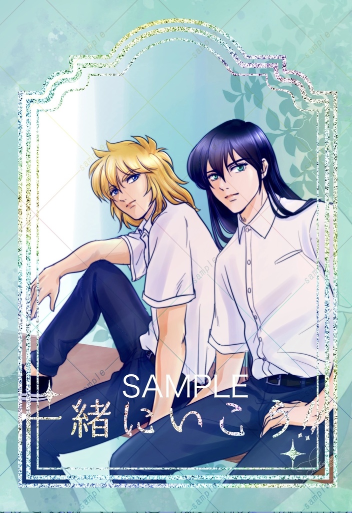 一緒にいこう！