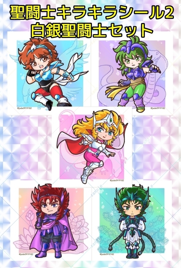 キラキラシール第二弾　白銀セット