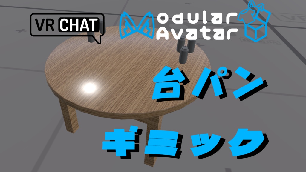 台パンギミック