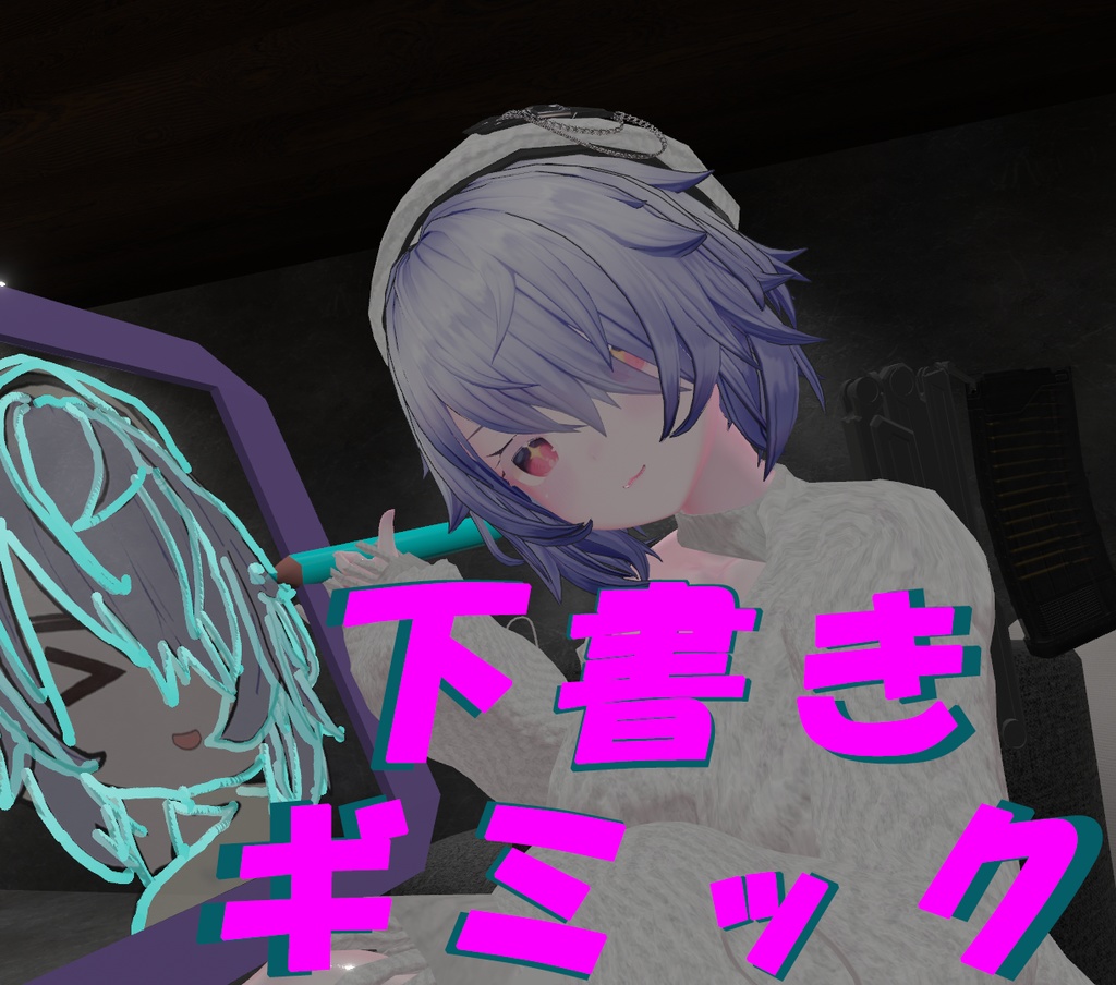 書置き用、下書きギミック