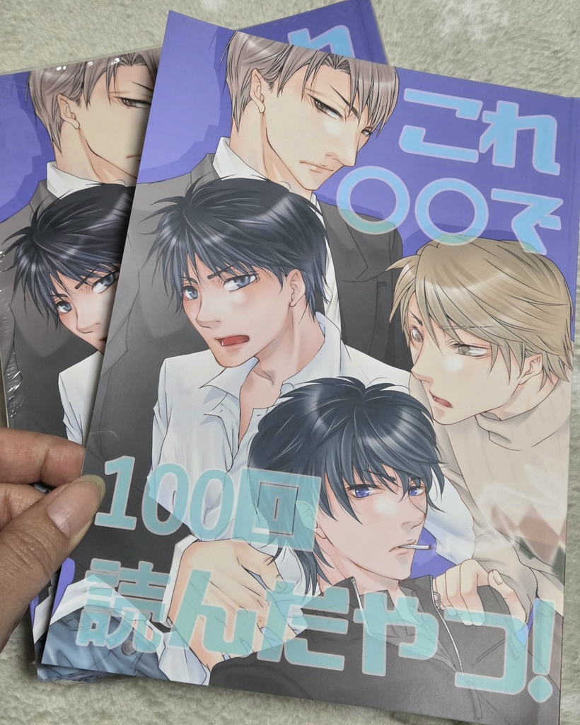これ○○で100回読んだやつ！