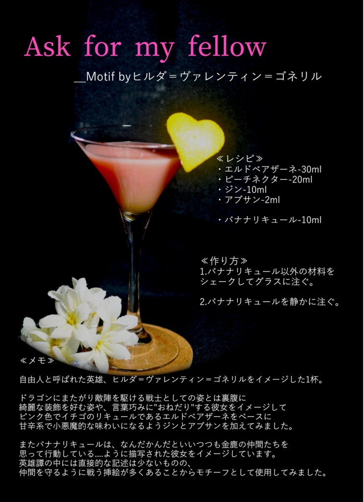 金鹿酒場 風花雪月 イメージカクテル集