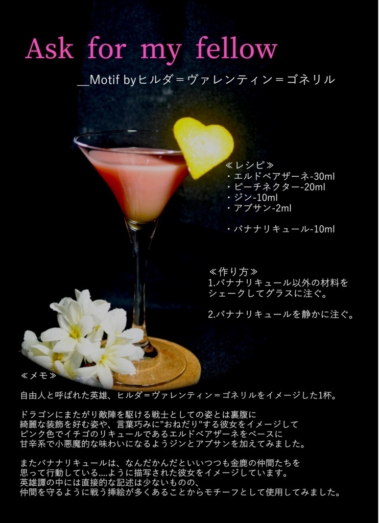 金鹿酒場 風花雪月 イメージカクテル集