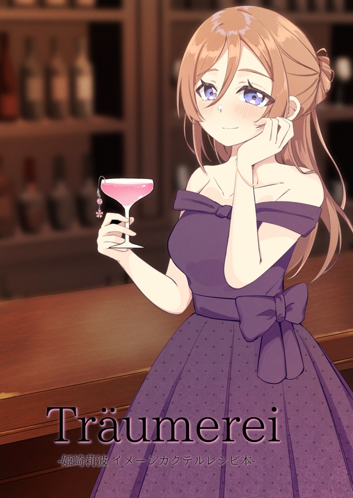 Träumerei -姫崎莉波　イメージカクテルレシピ本-