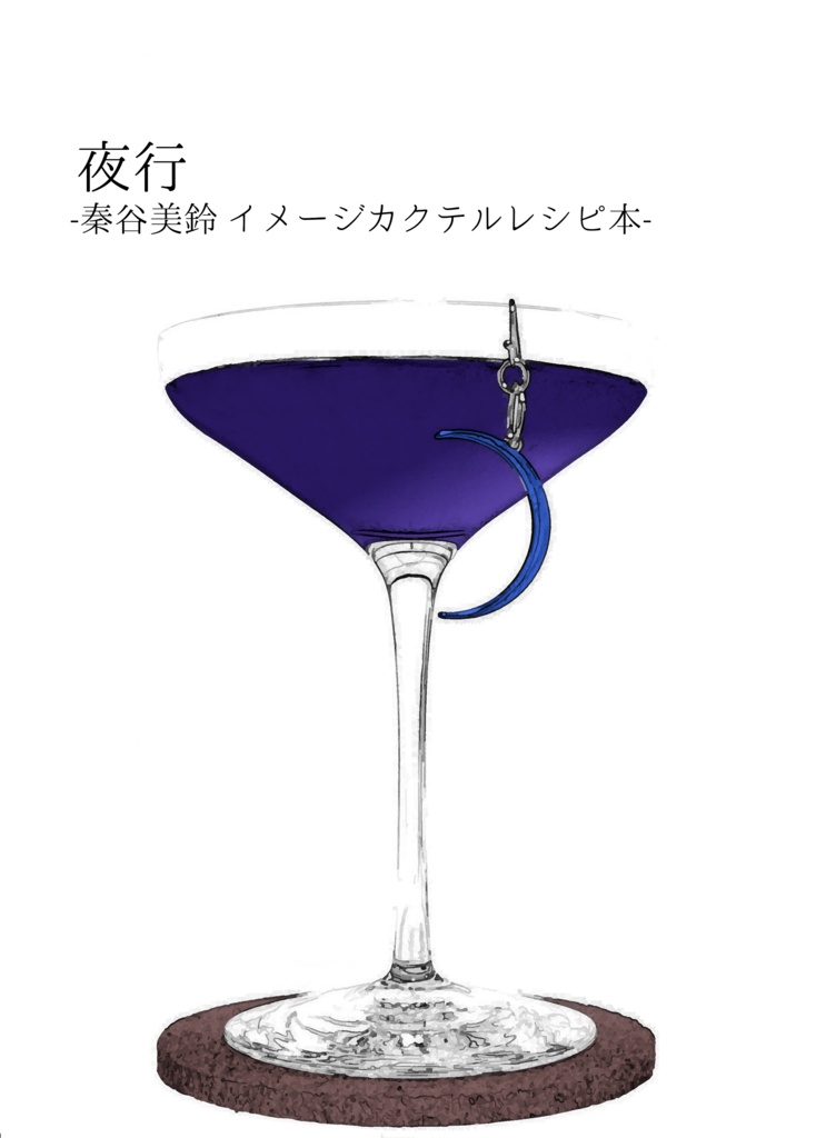 夜行 -秦谷美鈴 イメージカクテルレシピ本-