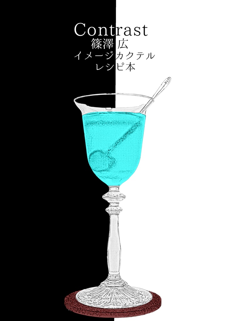 Contrast -篠澤広 イメージカクテルレシピ本-
