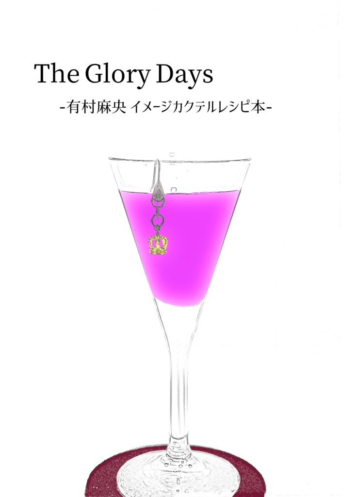 The Glory Days -有村麻央 イメージカクテルレシピ本-