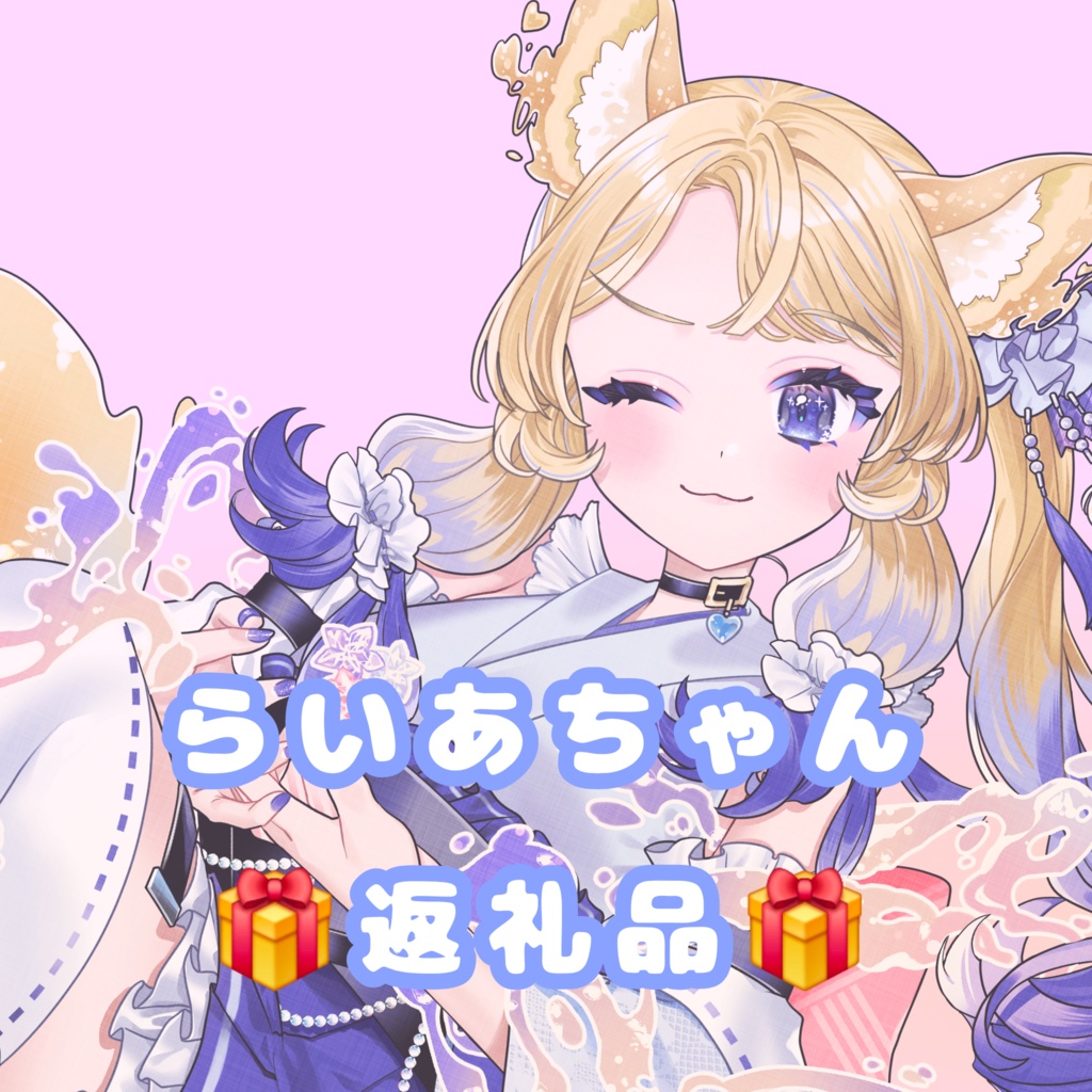 らいあちゃんへ