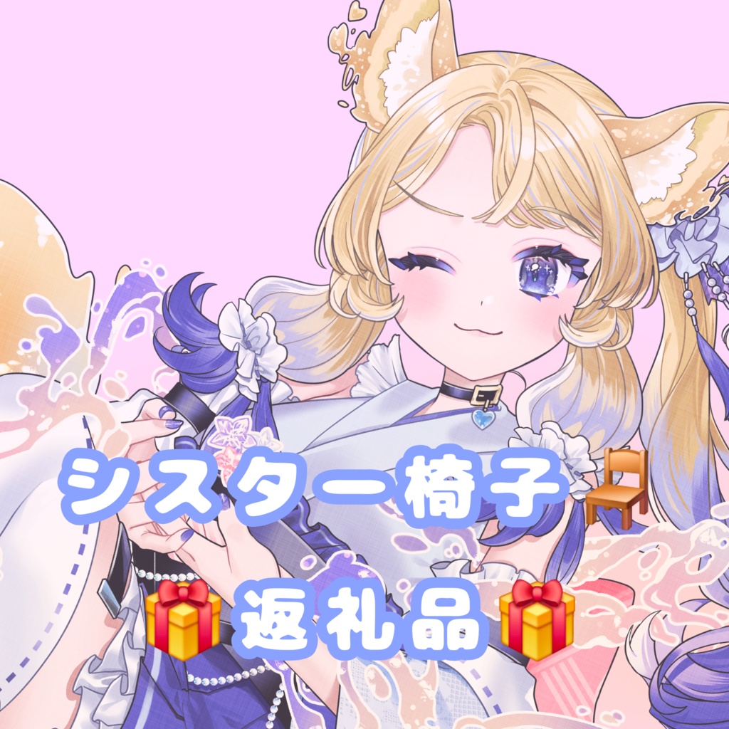 シスターちゃんへ