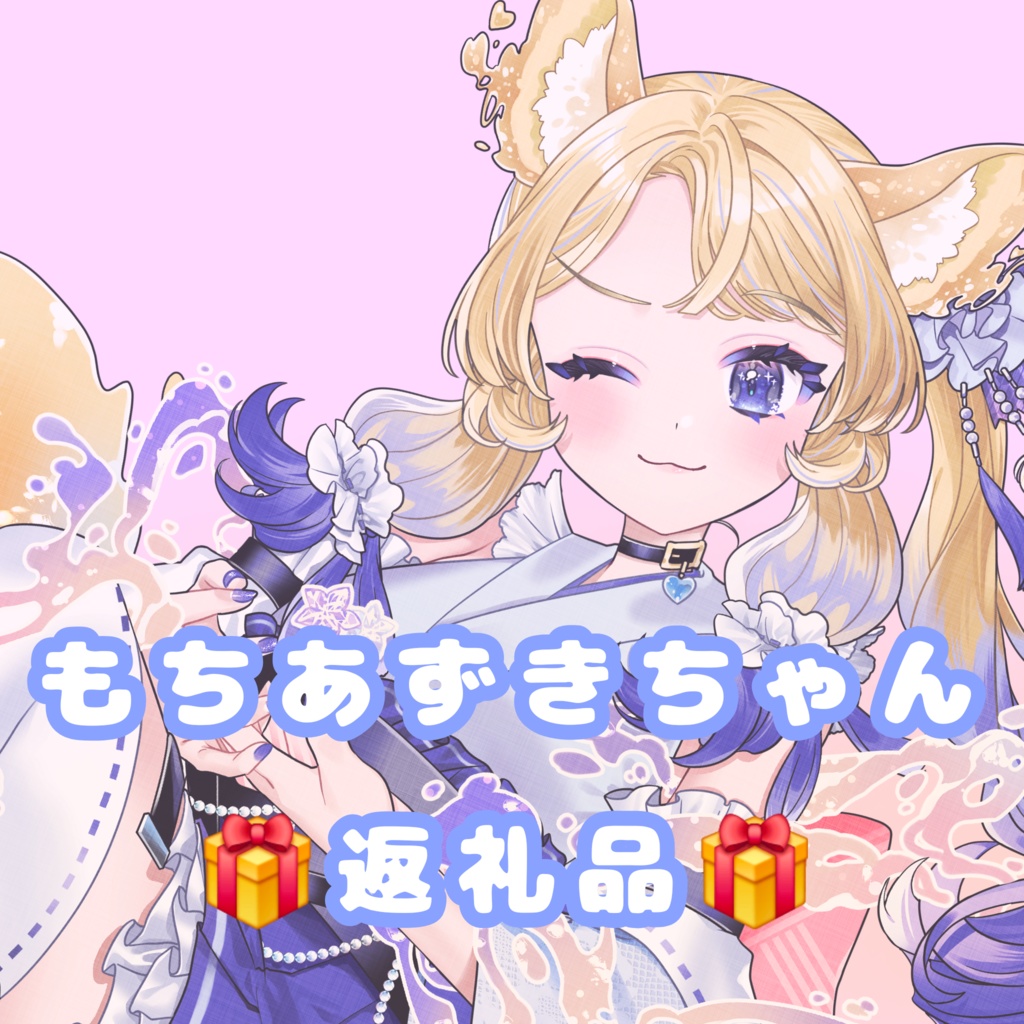 もちあずきちゃんへ