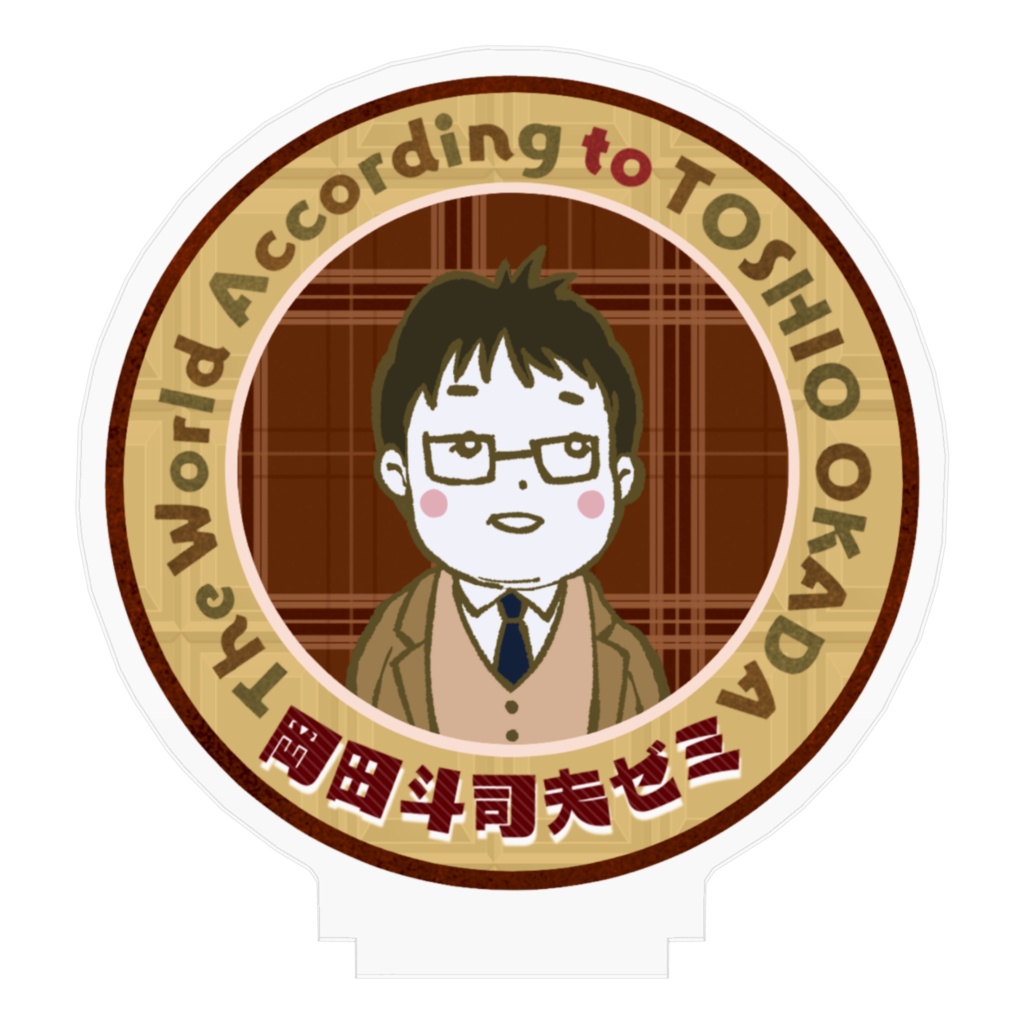 岡田斗司夫ゼミアクリルスタンド