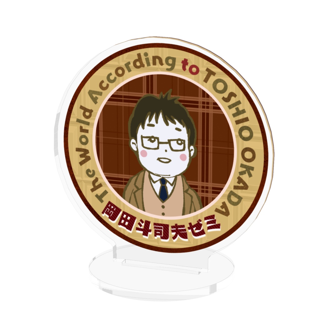 岡田斗司夫ゼミアクリルスタンド