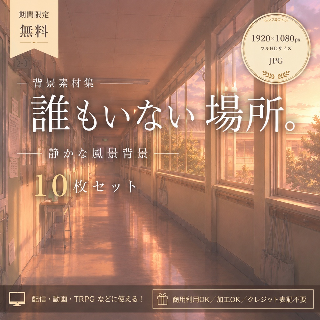 【期間限定0円】誰もいない場所｜配信用背景・背景素材10枚｜1920×1080px