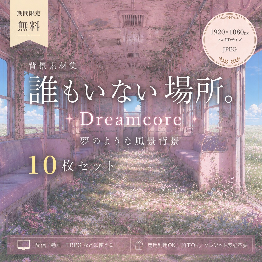 【期間限定0円】誰もいない場所_ドリームコア風 夢のような背景素材10枚/配信用背景・背景素材10枚/1920×1080px