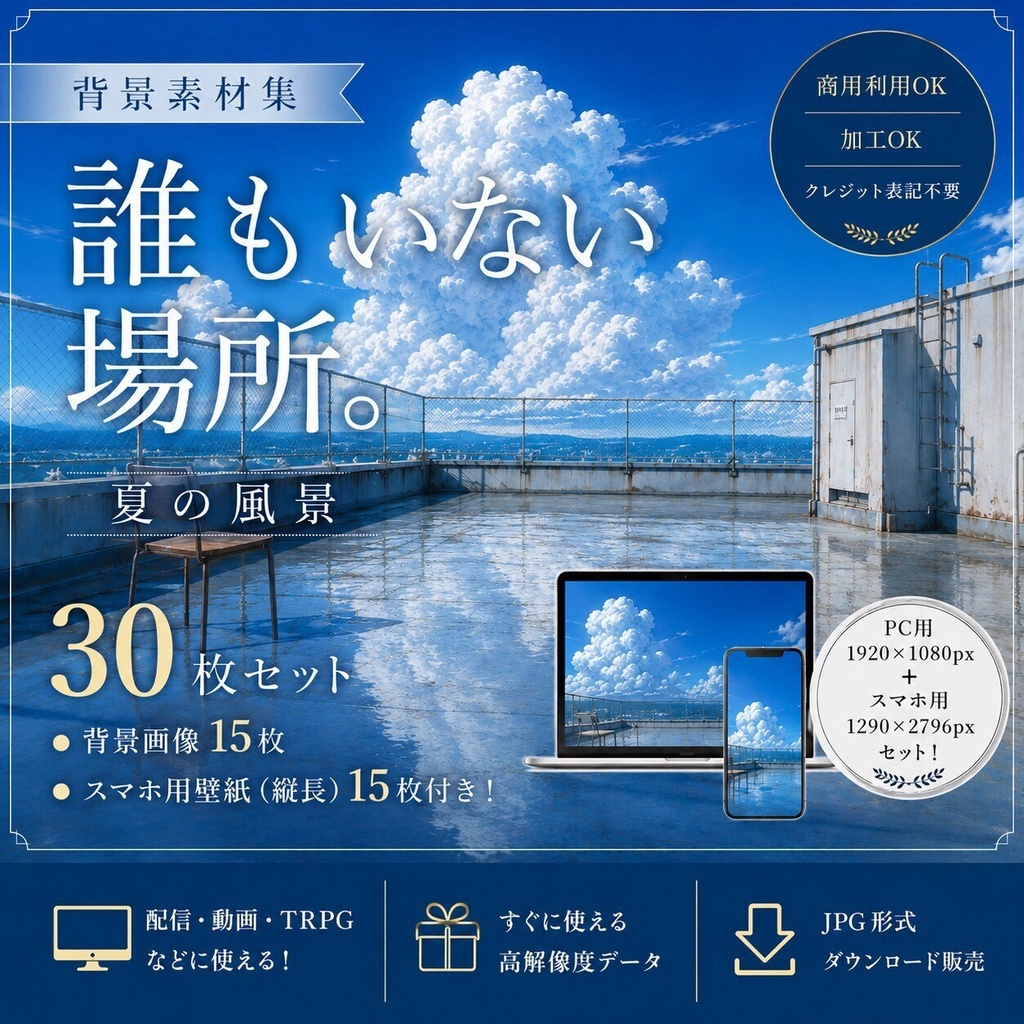 【夏の背景素材/スマホ壁紙】誰もいない場所。｜夏の風景・背景15枚｜スマホ用壁紙15枚｜配信用・動画・TRPG・創作｜1920×1080px