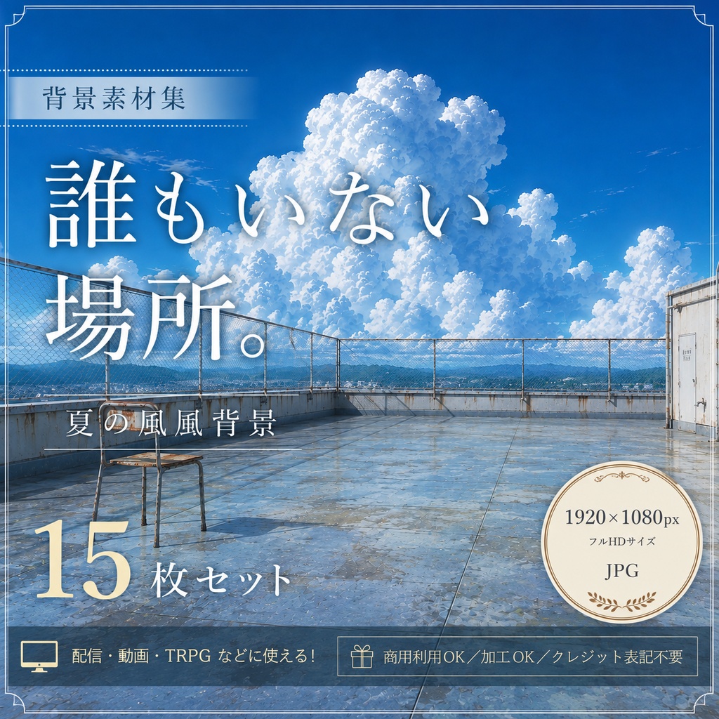 【夏の背景素材】誰もいない場所。｜夏の風景・背景10枚｜配信用・動画・TRPG・創作｜1920×1080px