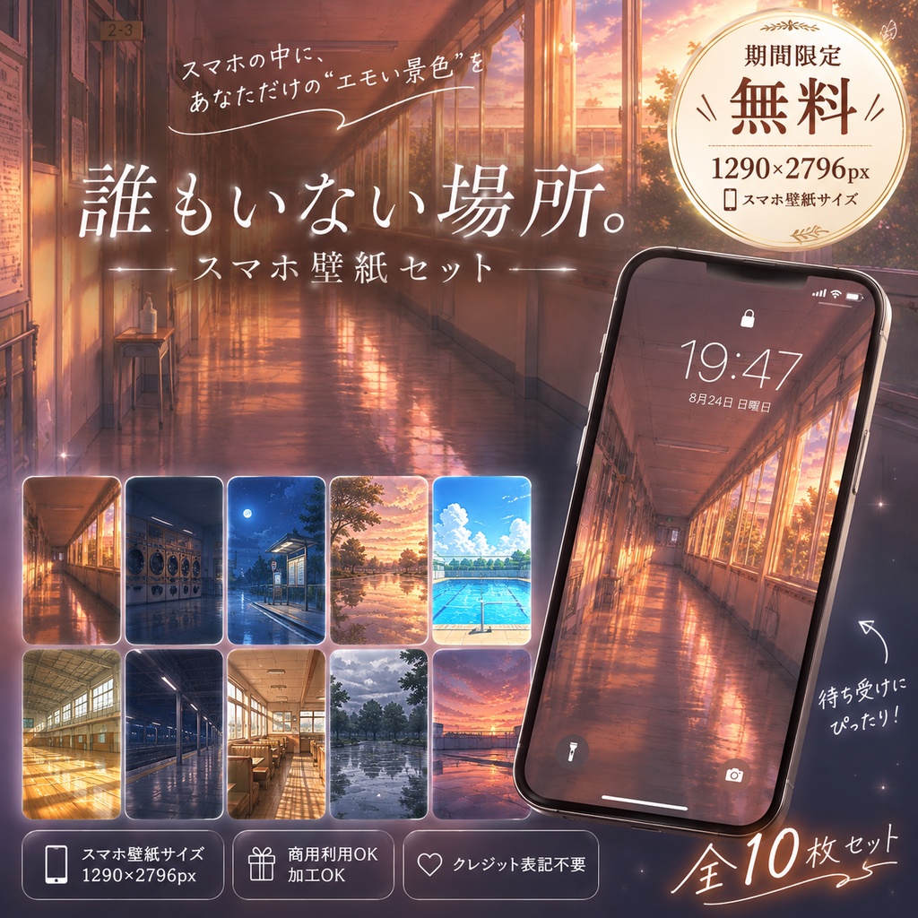 【期間限定0円】誰もいない場所｜スマホ壁紙10枚｜1290×2796px