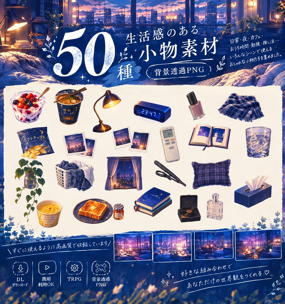 【配信用・TRPG素材】生活感のある小物素材50種｜背景透過PNG｜誰もいない部屋。