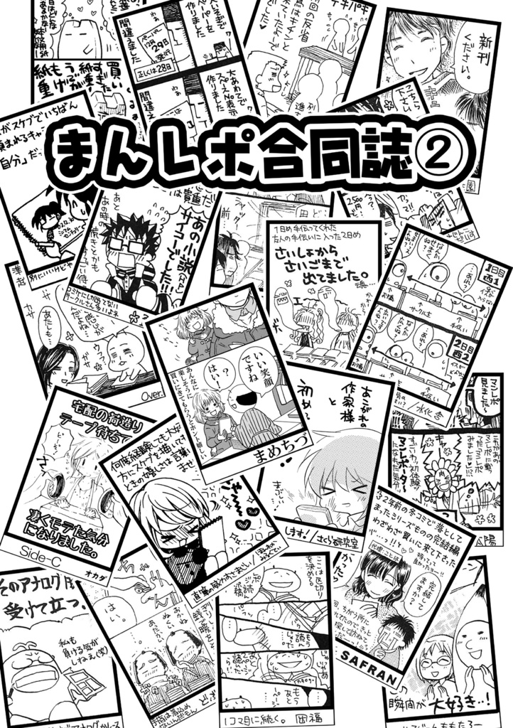 まんレポ合同誌