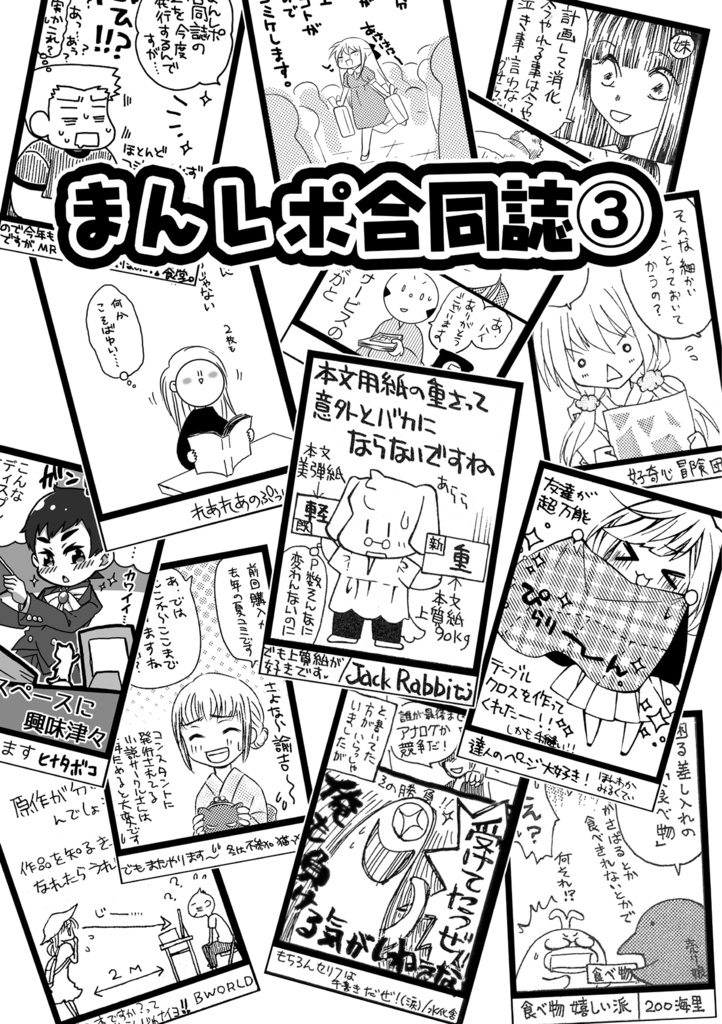 まんレポ合同誌