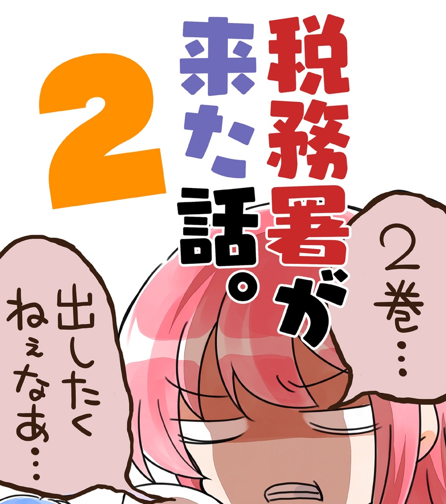 税務署が来た話。2