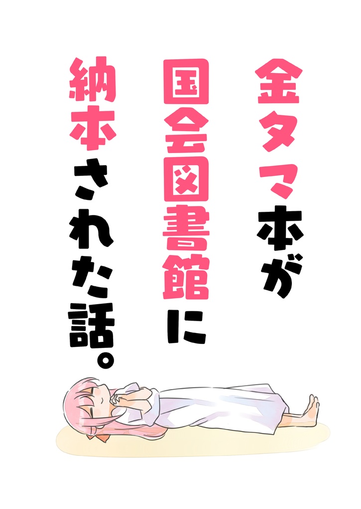 金タマを捻挫した話。【フル金版】