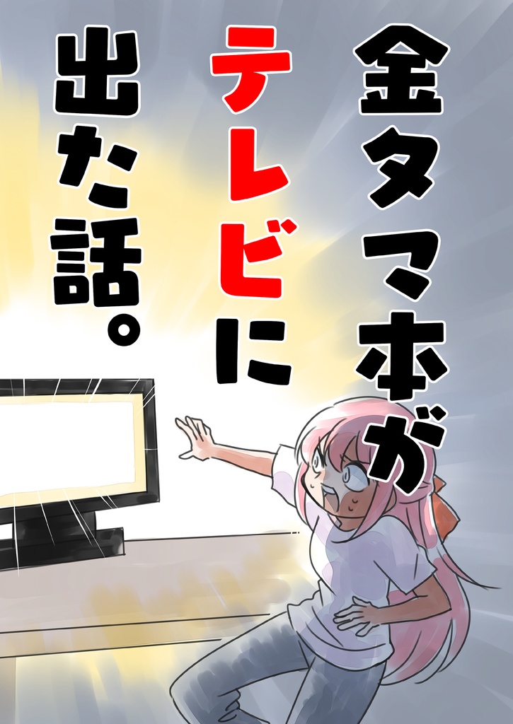 金タマを捻挫した話。【フル金版】