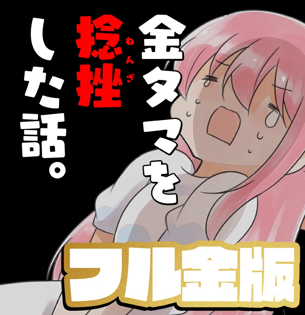 金タマを捻挫した話。【フル金版】