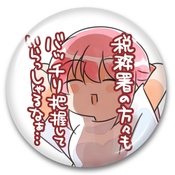 【新刊】税務署が来た話。2.1