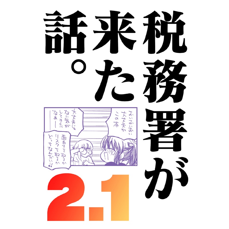 【新刊】税務署が来た話。2.1