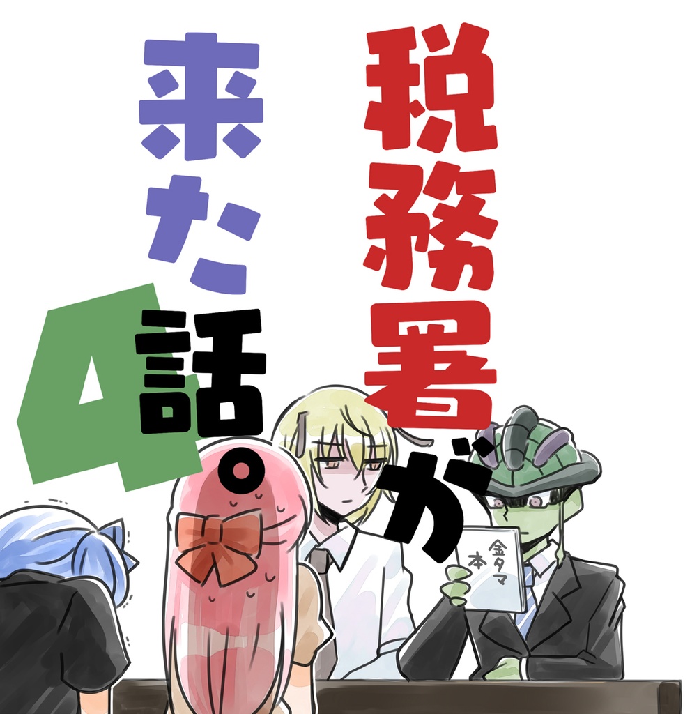 税務署が来た話４