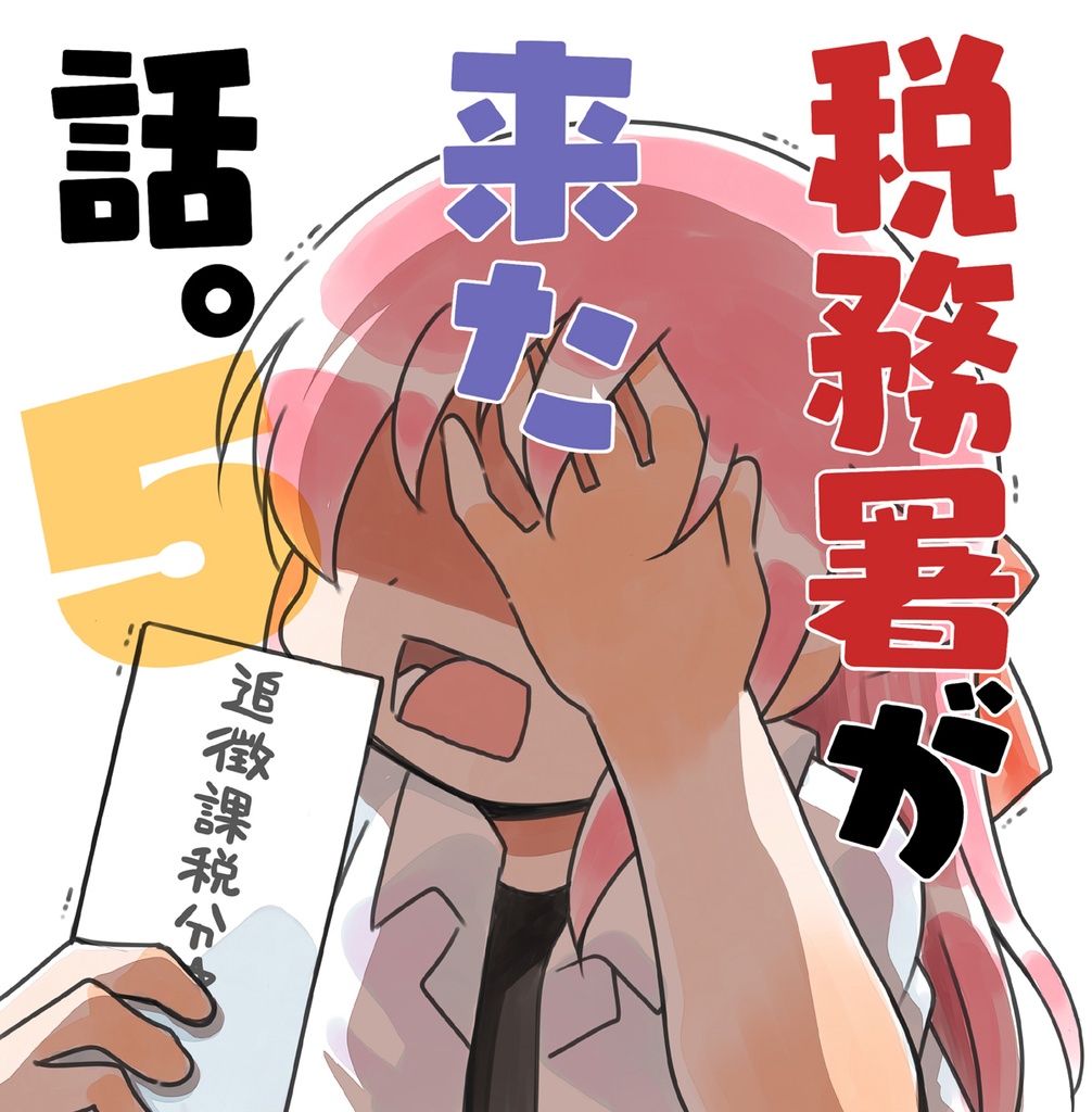 税務署が来た話５