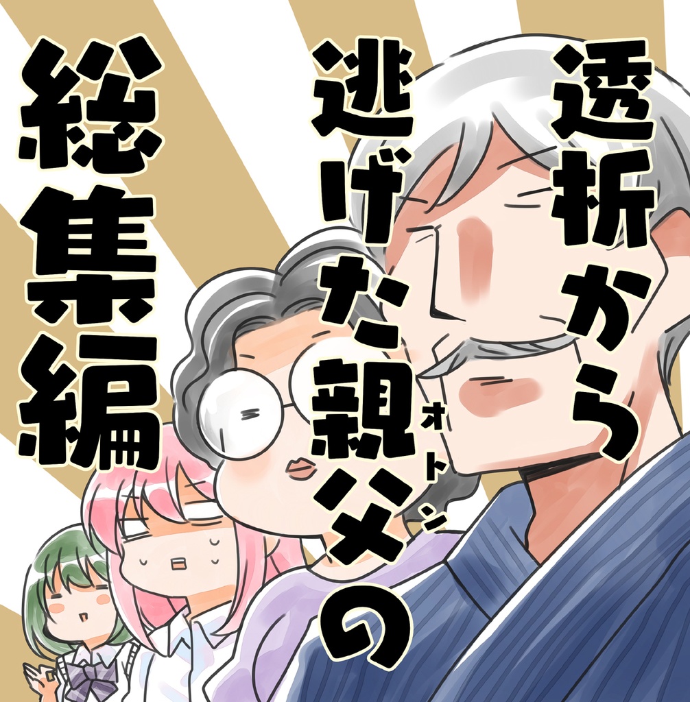 透析から逃げたオトンの総集編