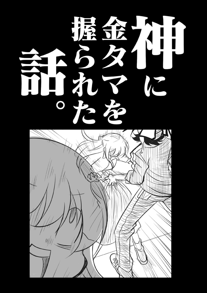 神に金タマを握られた話。